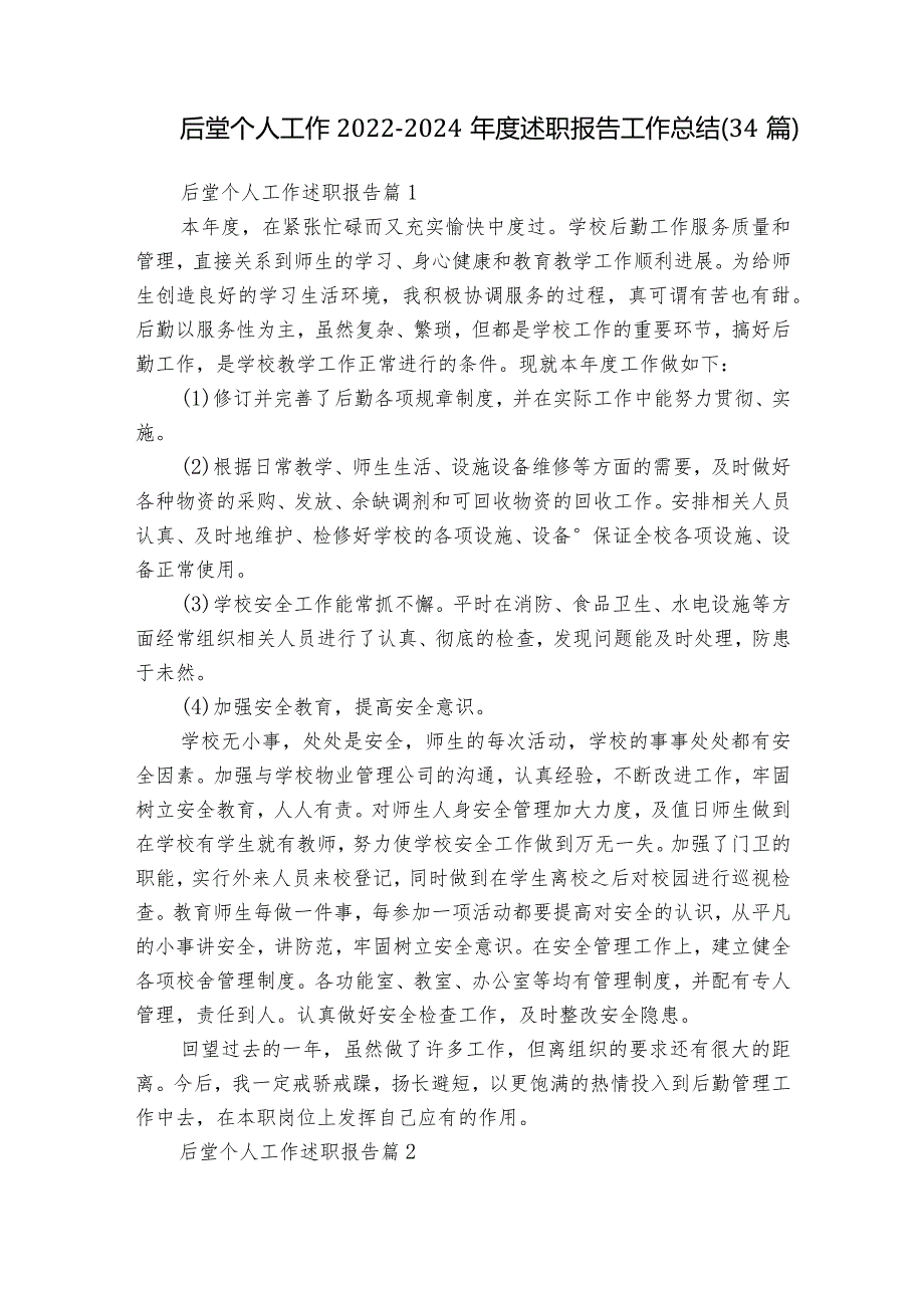 后堂个人工作2022-2024年度述职报告工作总结（34篇）.docx_第1页