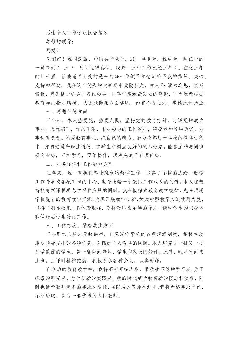 后堂个人工作2022-2024年度述职报告工作总结（34篇）.docx_第3页