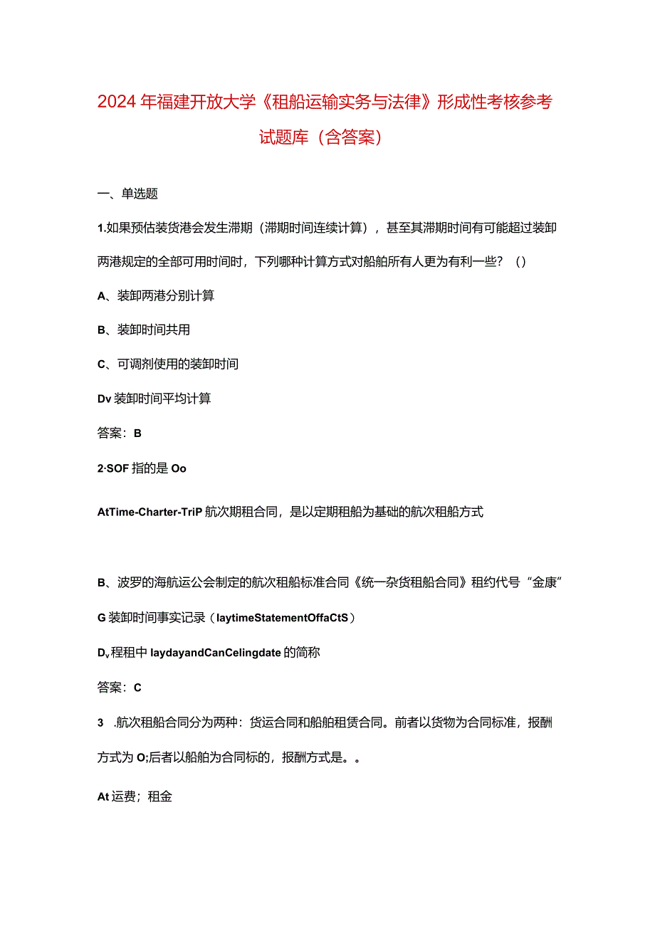 2024年福建开放大学《租船运输实务与法律》形成性考核参考试题库（含答案）.docx_第1页