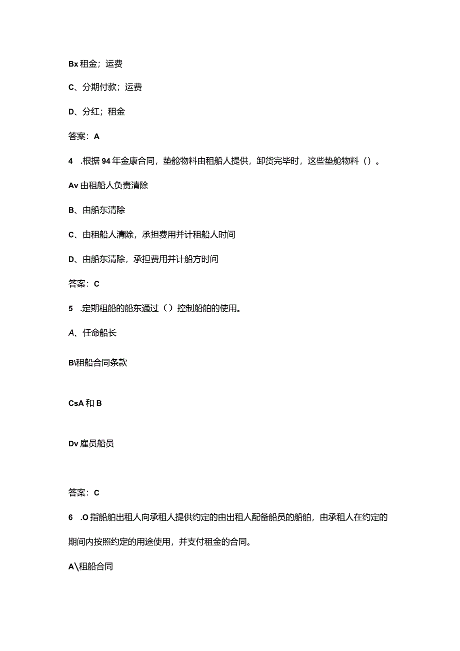 2024年福建开放大学《租船运输实务与法律》形成性考核参考试题库（含答案）.docx_第2页