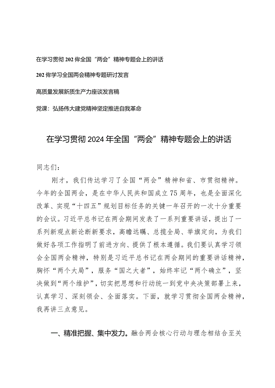 （3篇）在学习贯彻2024年全国“两会”精神专题会上的讲话两会新质生产力专题发言稿.docx_第1页