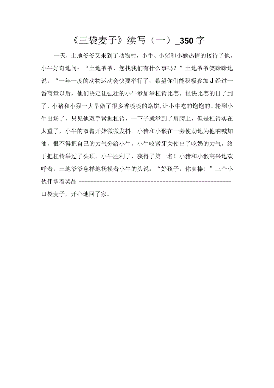 《三袋麦子》续写（一）_350字.docx_第1页