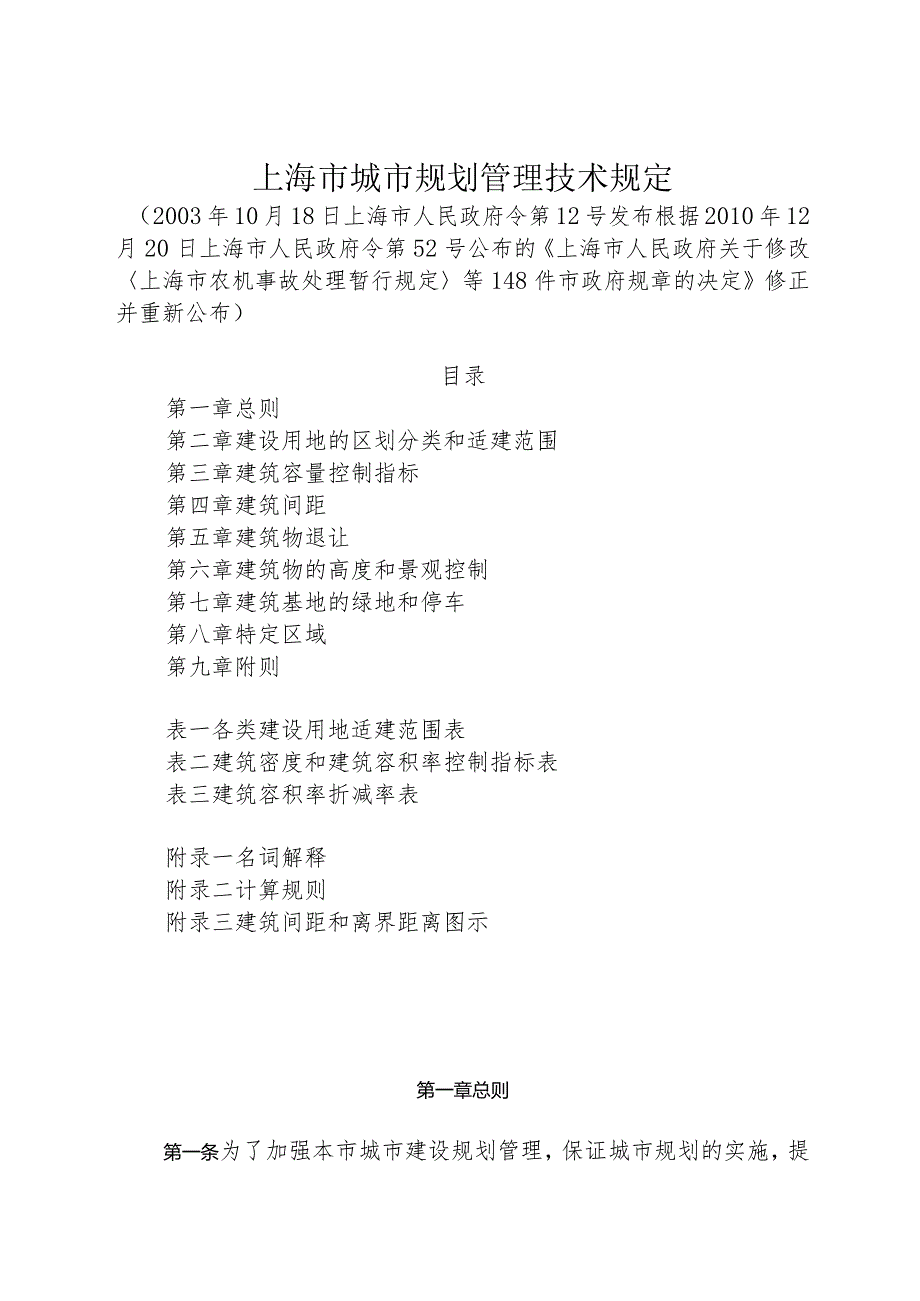 《上海市城市规划管理技术规定》（根据2010年12月20日上海市人民政府令第52号修正）.docx_第1页