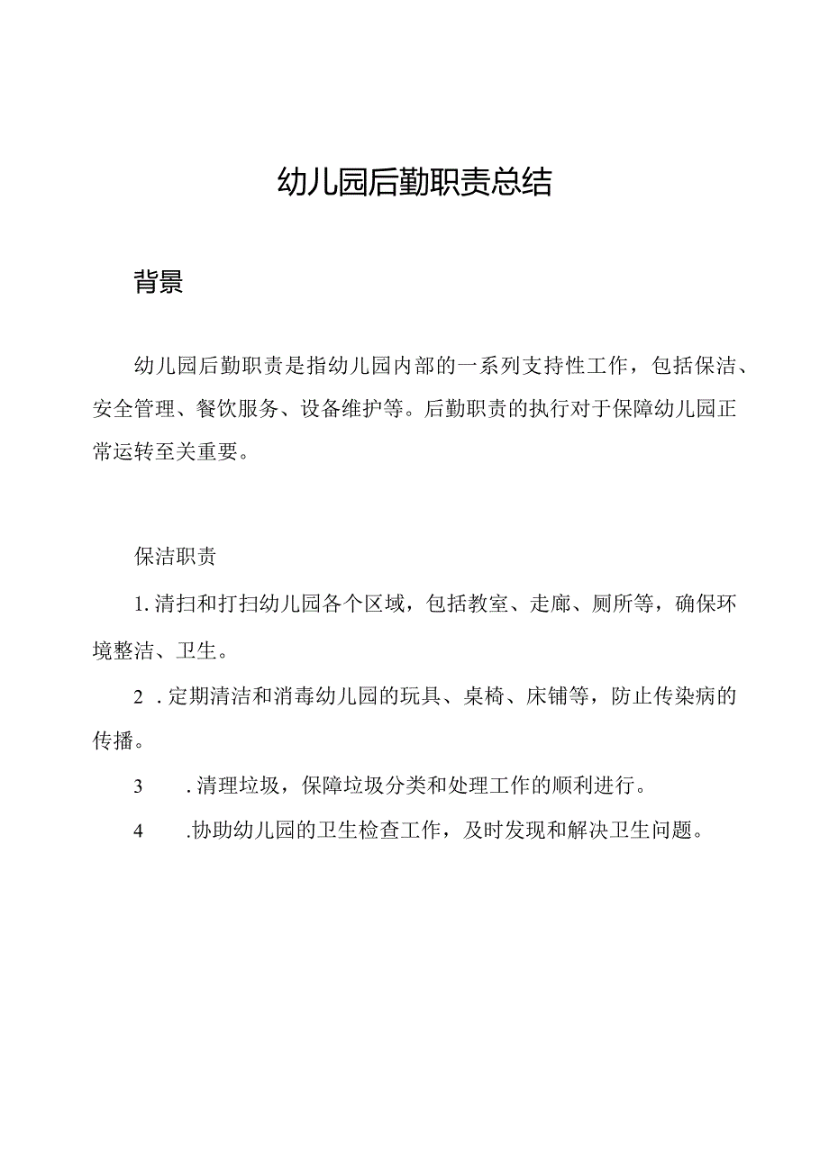 幼儿园后勤职责总结.docx_第1页