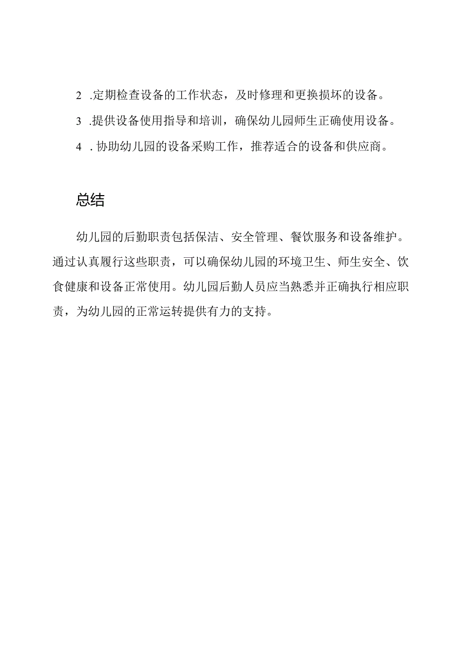 幼儿园后勤职责总结.docx_第3页