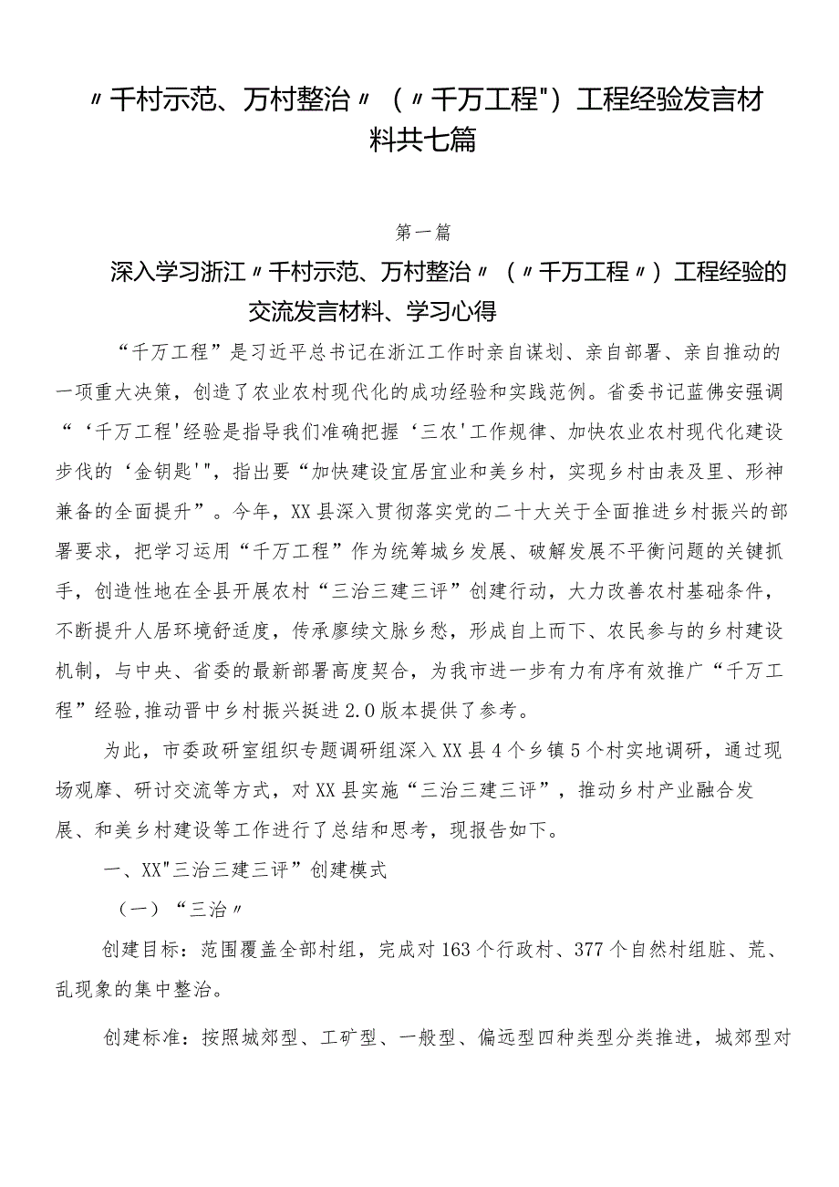 “千村示范、万村整治”（“千万工程”）工程经验发言材料共七篇.docx_第1页