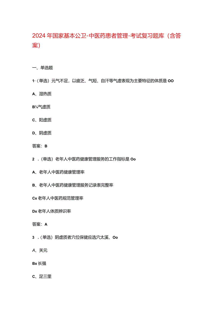 2024年国家基本公卫-中医药患者管理-考试复习题库（含答案）.docx_第1页