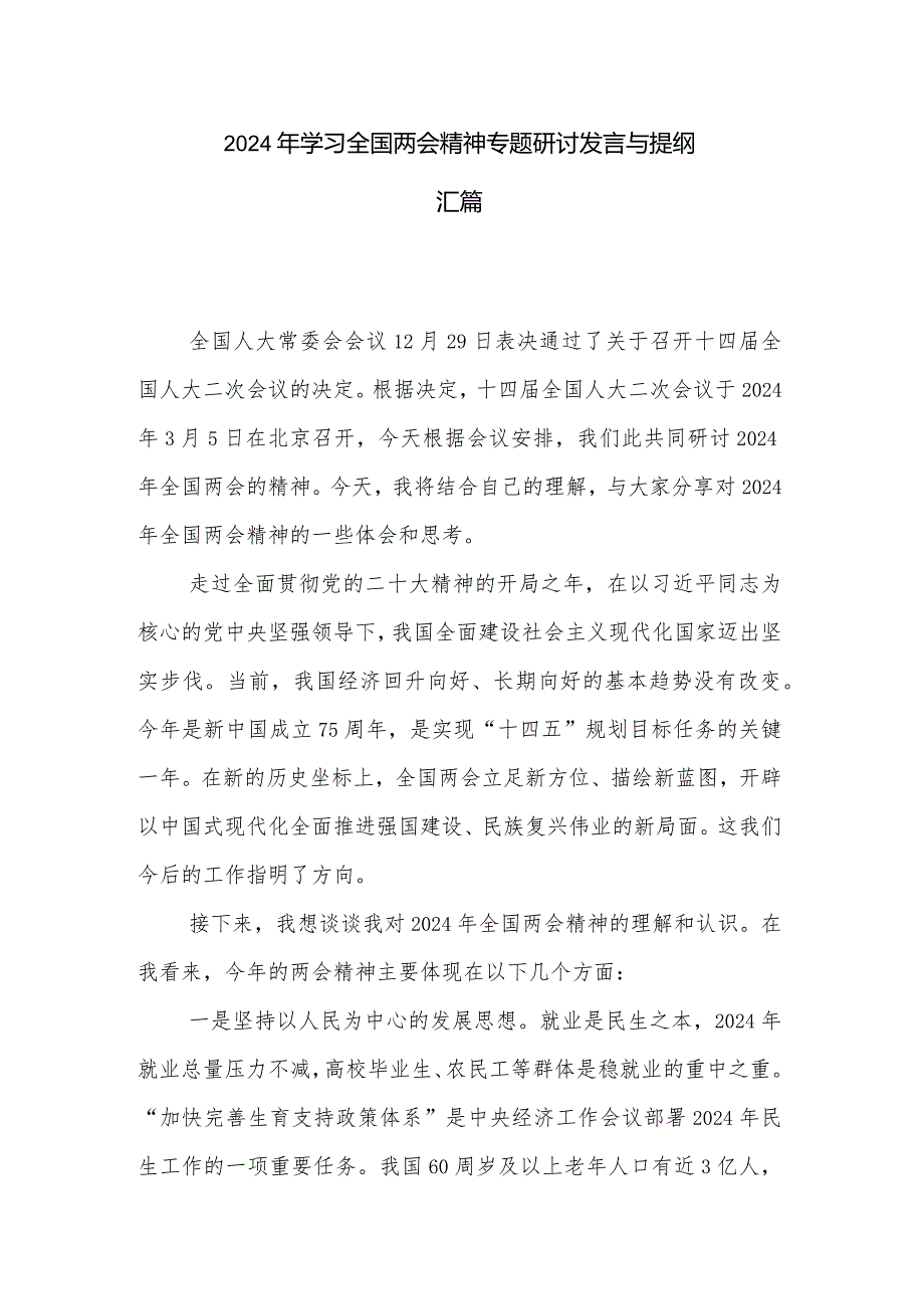 2024年学习全国两会精神专题研讨发言与提纲2篇.docx_第1页