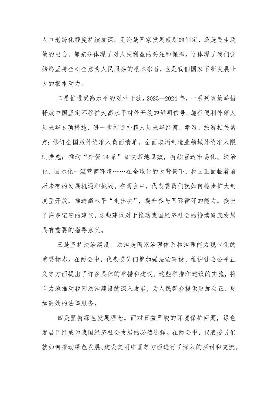 2024年学习全国两会精神专题研讨发言与提纲2篇.docx_第2页