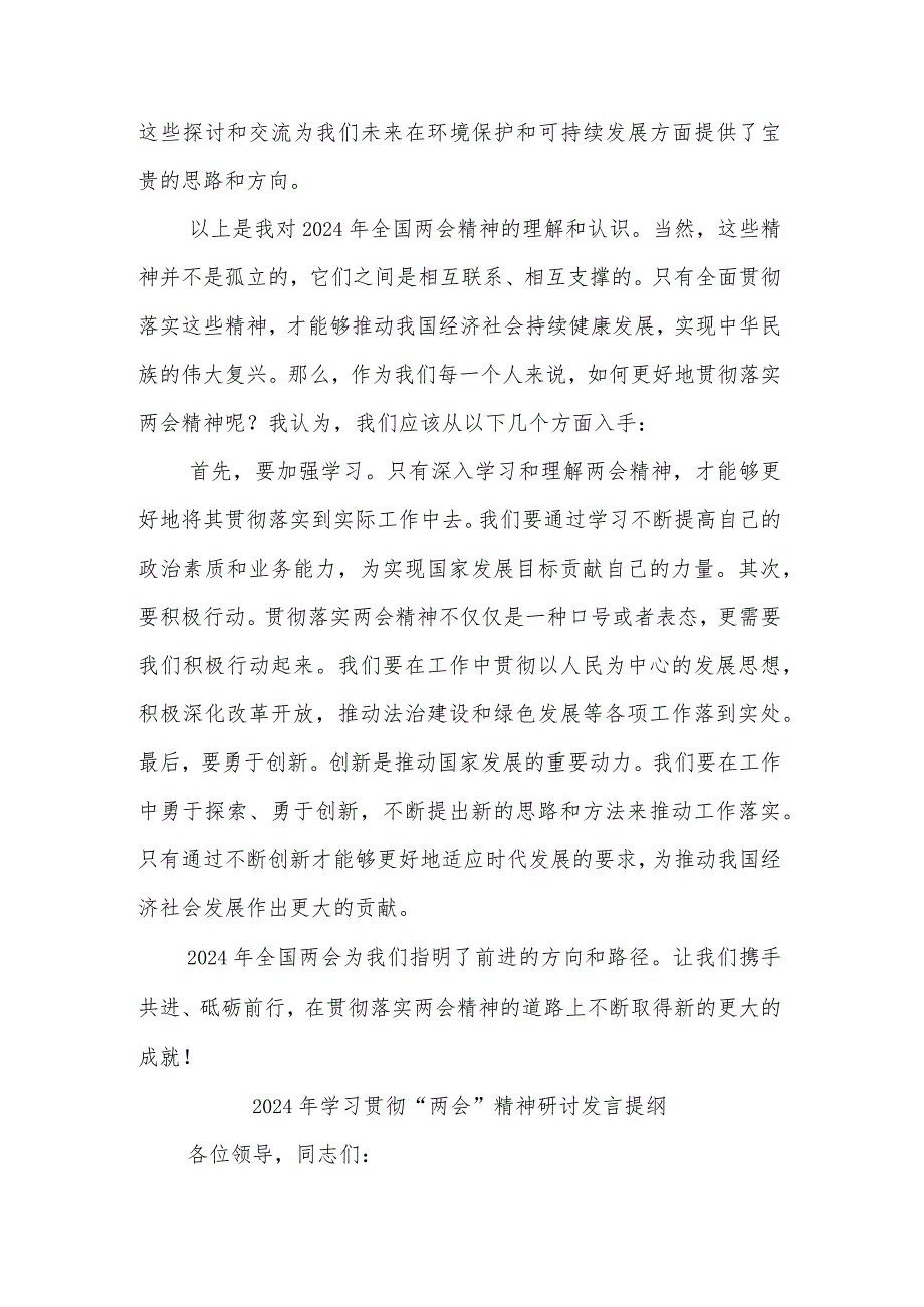2024年学习全国两会精神专题研讨发言与提纲2篇.docx_第3页