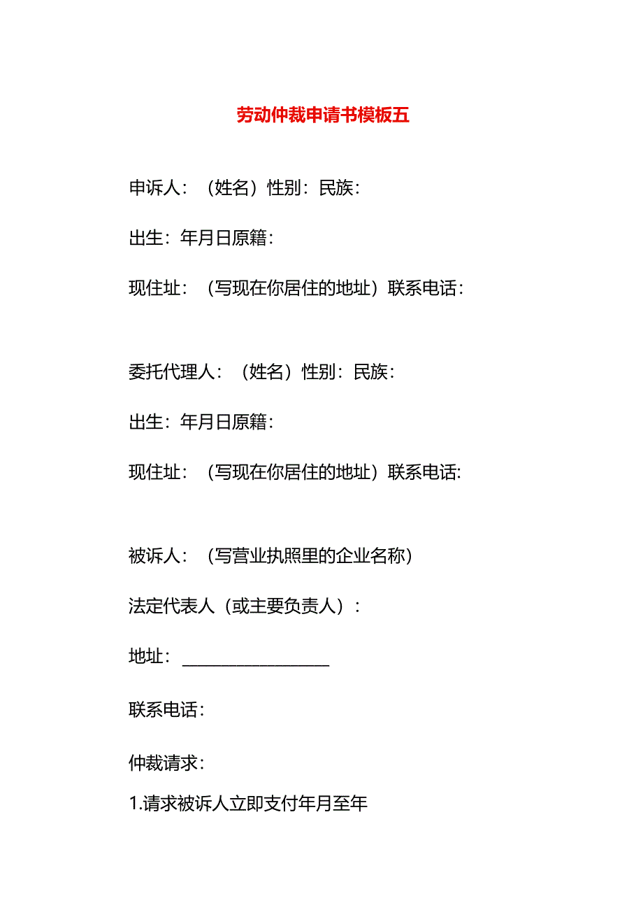 劳动仲裁申请书模板五.docx_第1页