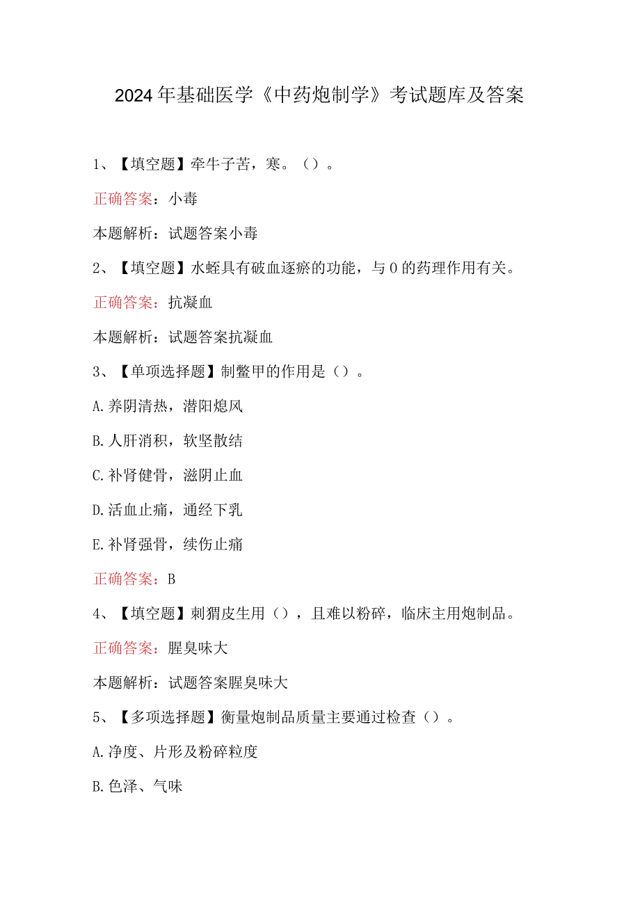 2024年基础医学《中药炮制学》考试题库及答案.docx_第1页