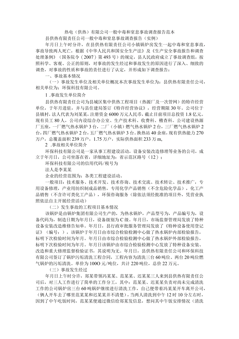 热电（供热）有限公司一般中毒和窒息事故调查报告范本.docx_第1页