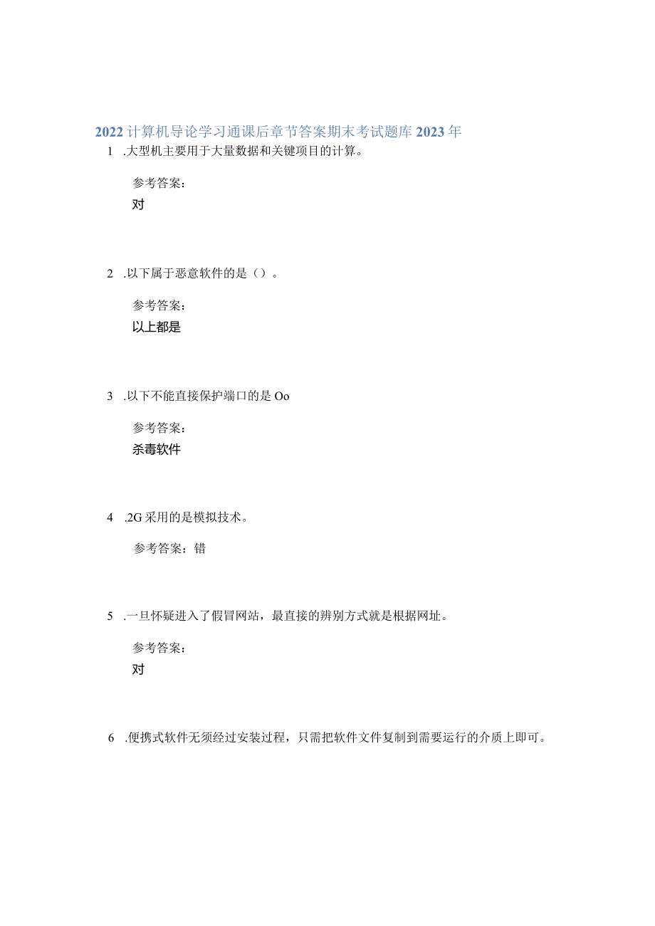 2022计算机导论学习通课后章节答案期末考试题库2023年.docx_第1页