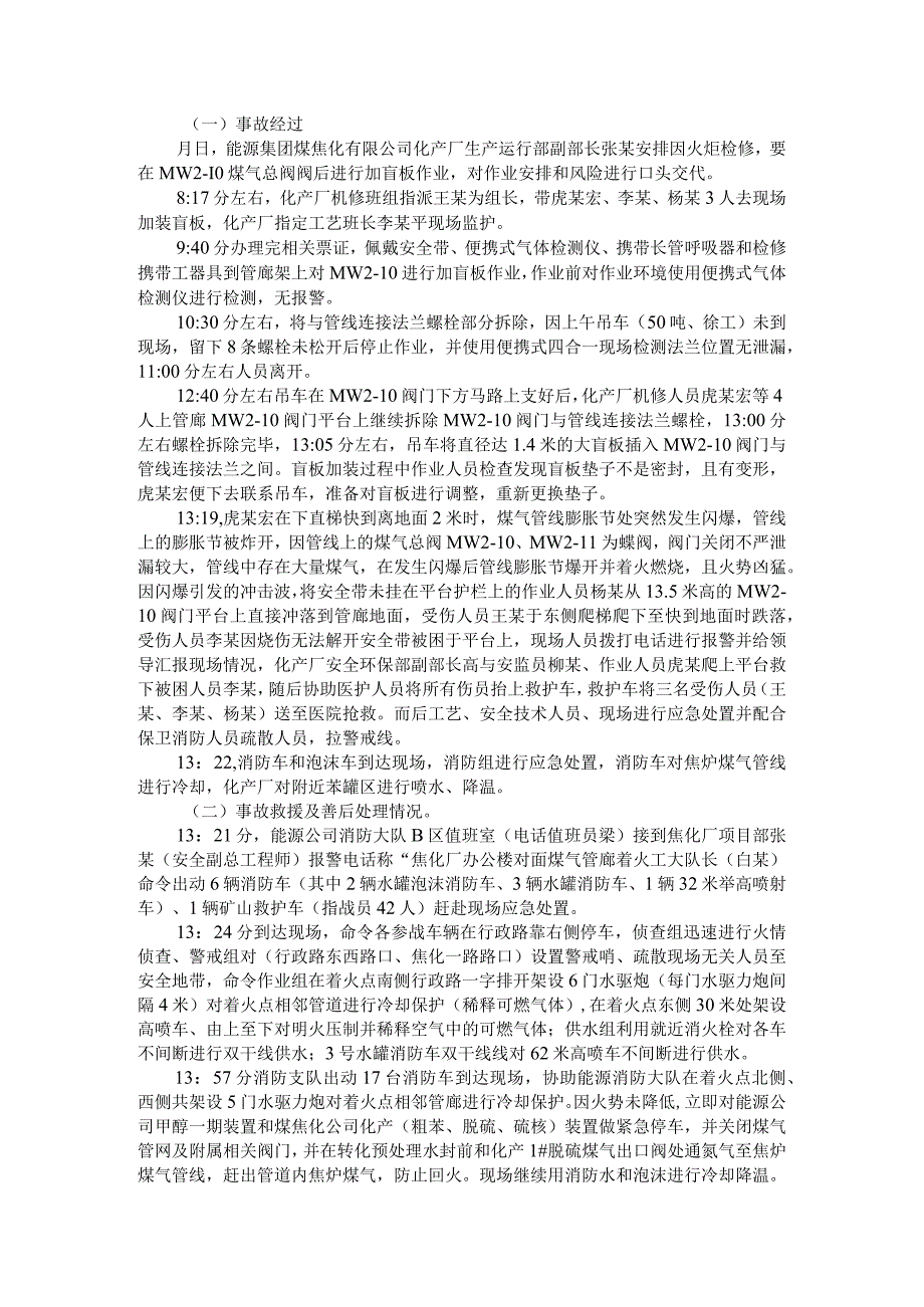 能源集团煤焦化有限公司闪爆一般生产安全事故调查实例报告.docx_第2页