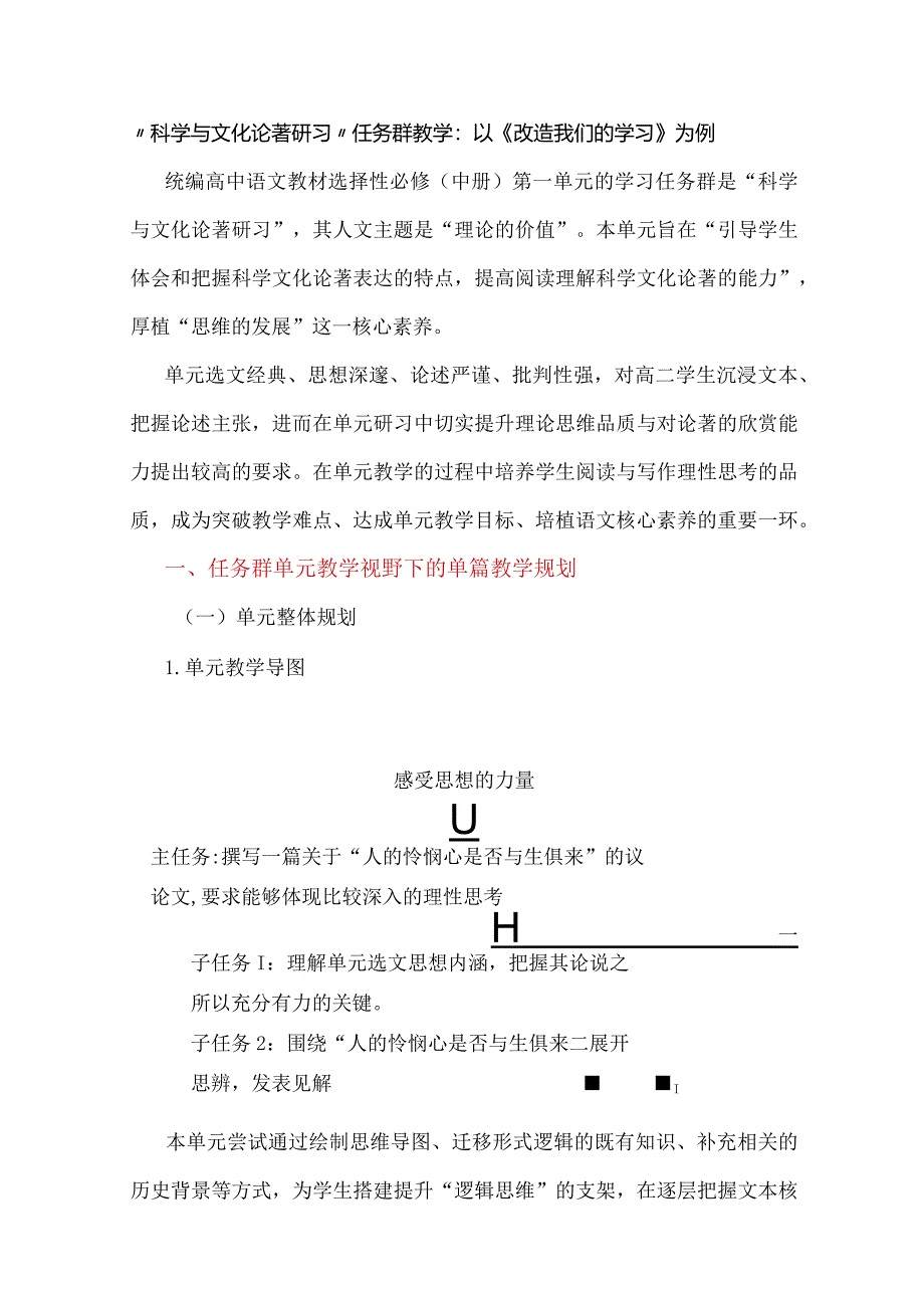 “科学与文化论著研习”任务群教学：以《改造我们的学习》为例.docx_第1页