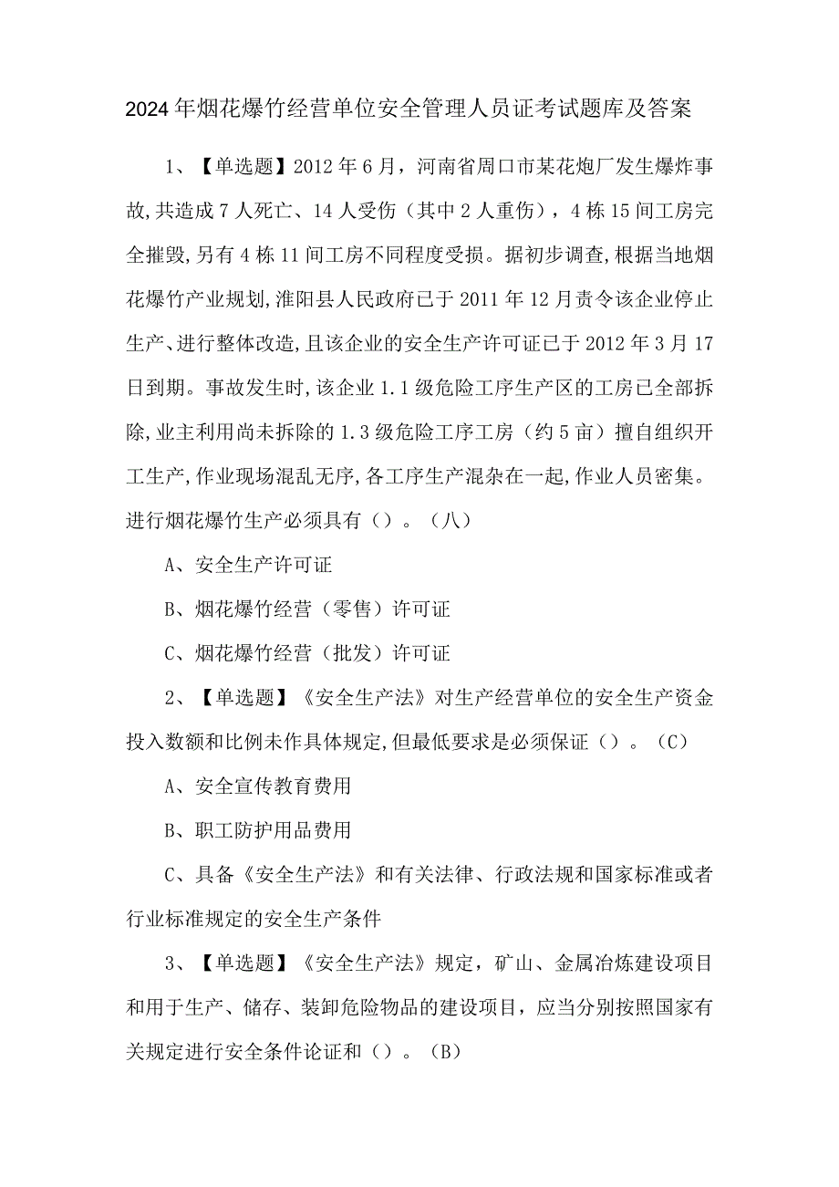 2024年烟花爆竹经营单位安全管理人员证考试题库及答案.docx_第1页