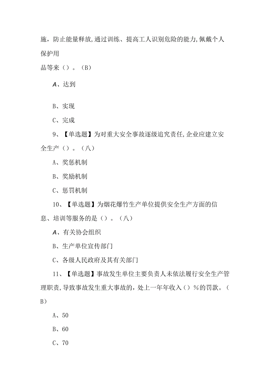 2024年烟花爆竹经营单位安全管理人员证考试题库及答案.docx_第3页