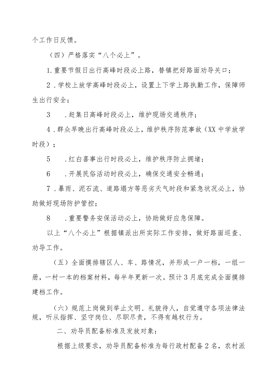 XX镇交通安全劝导员、交通安全协管员工作考核方案.docx_第2页