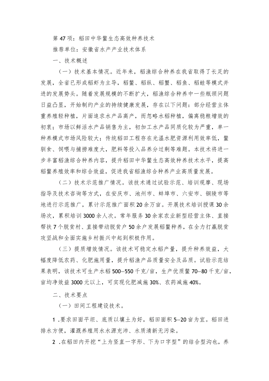 2024年安徽农业主推技术第47项：稻田中华鳖生态高效种养技术.docx_第1页