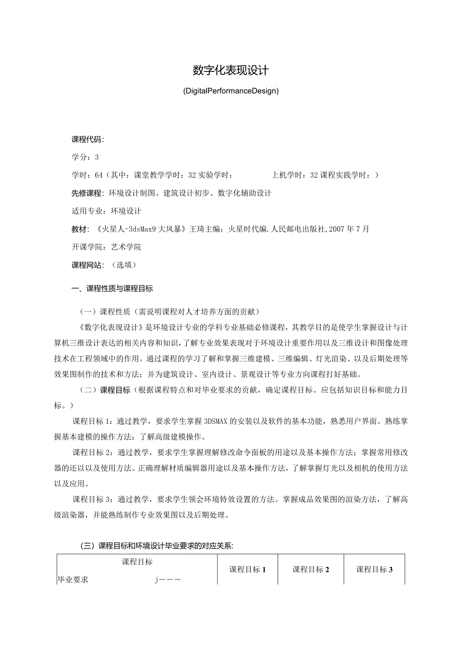 18410129数字化表现设计大学高校课程教学大纲.docx_第1页