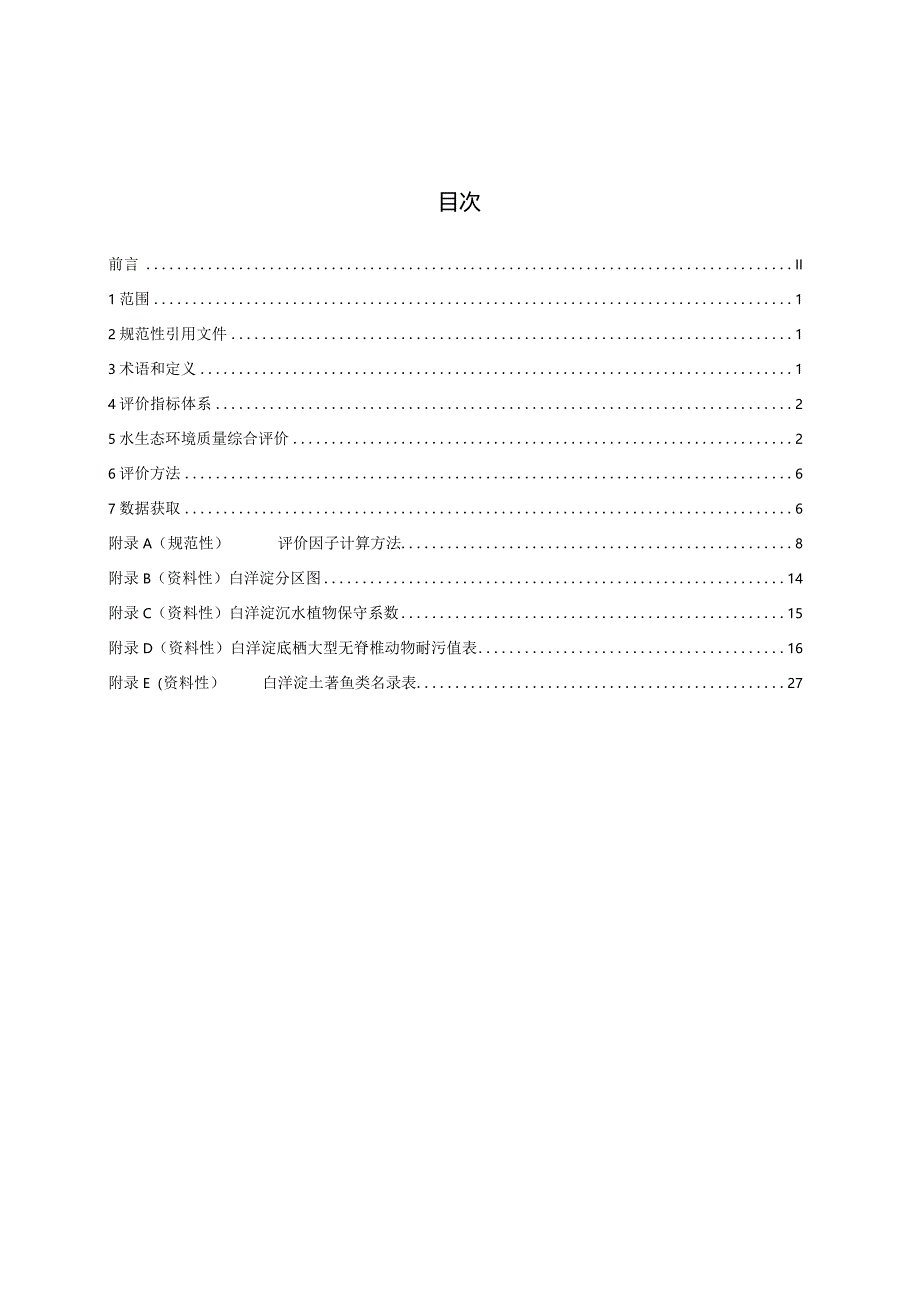 DB13-T5920-2024白洋淀水生态环境质量综合评价技术规范.docx_第3页