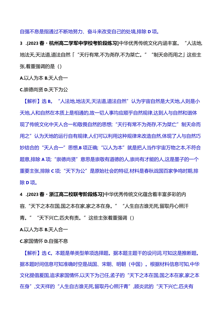 2023-2024学年部编版选择性必修3第一单元一中华优秀传统文化的内涵与特点（作业）.docx_第2页