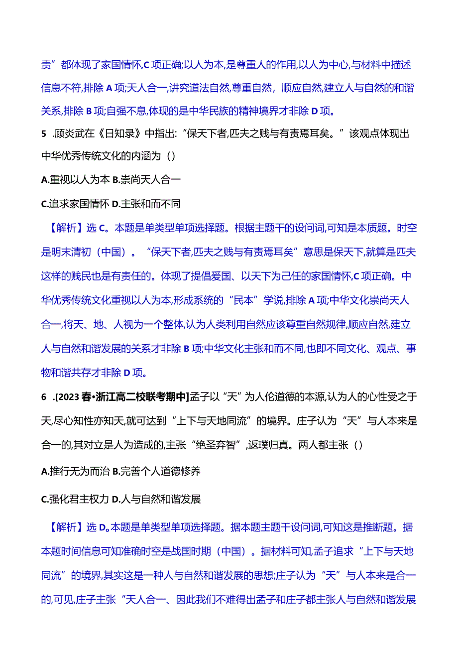 2023-2024学年部编版选择性必修3第一单元一中华优秀传统文化的内涵与特点（作业）.docx_第3页