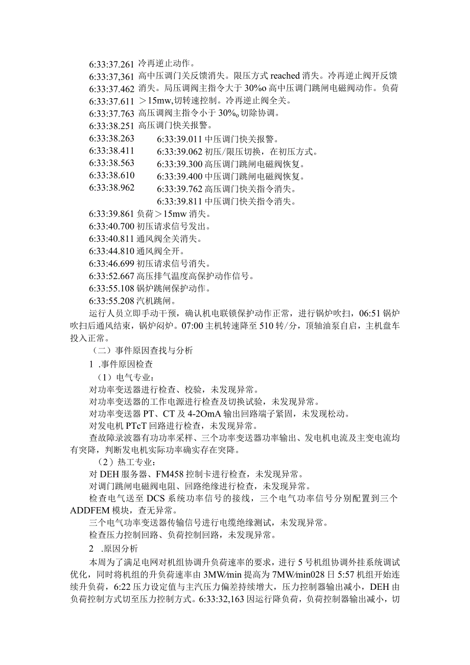 DEH负荷压力控制器小选输出逻辑存在缺陷导致机组异常停运.docx_第2页