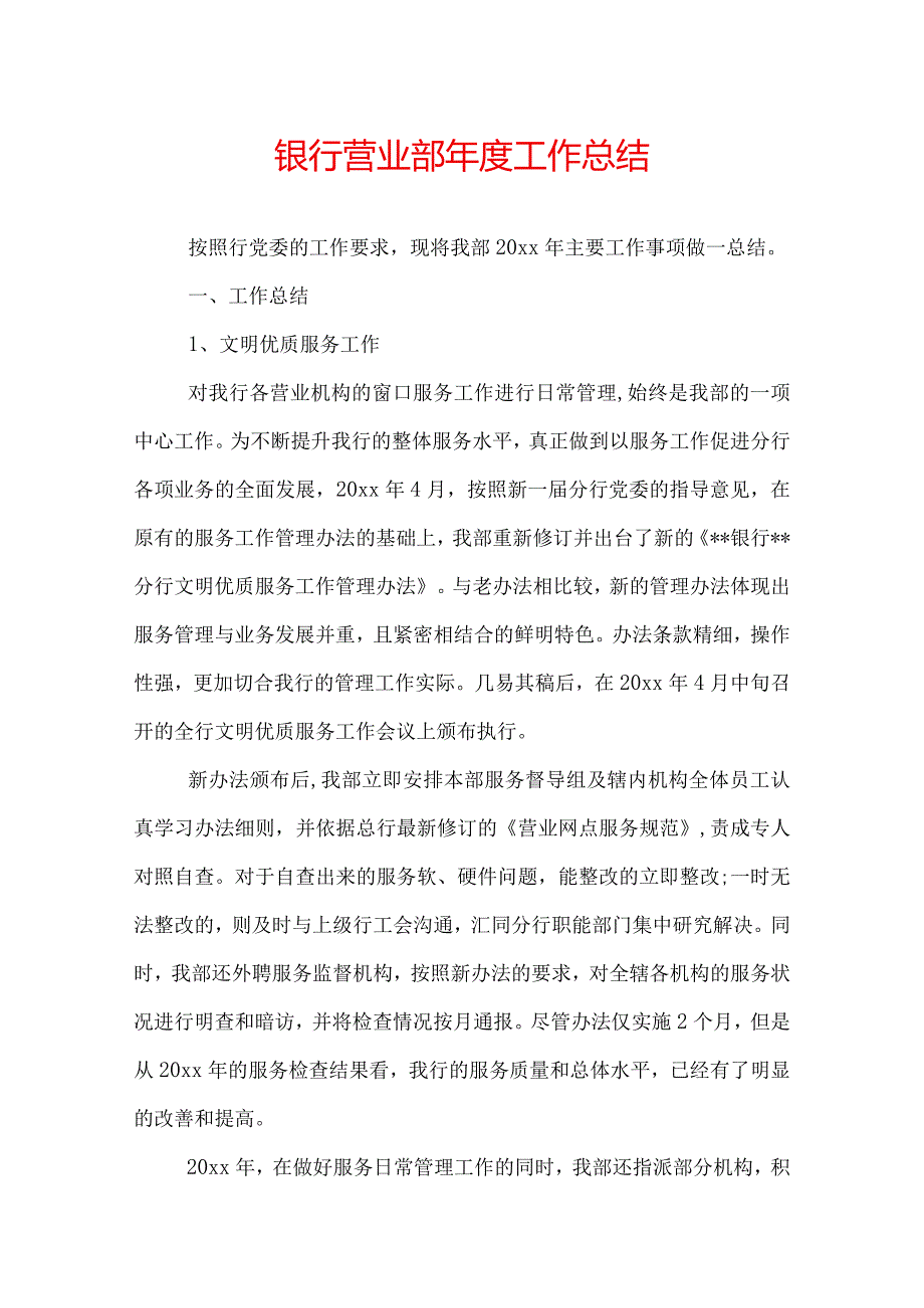 银行营业部年度工作总结.docx_第1页