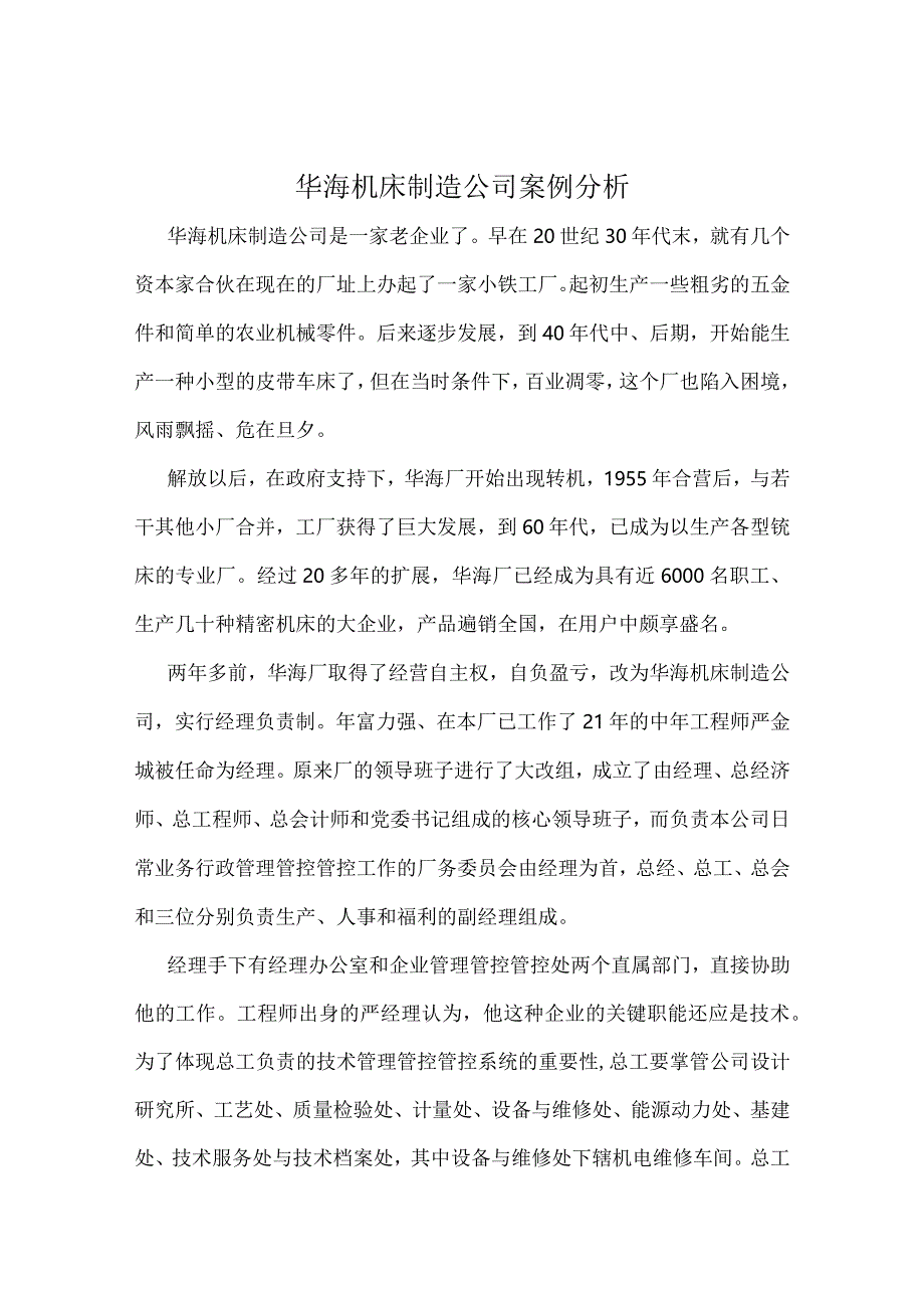 XX制造企业案例分析.docx_第1页