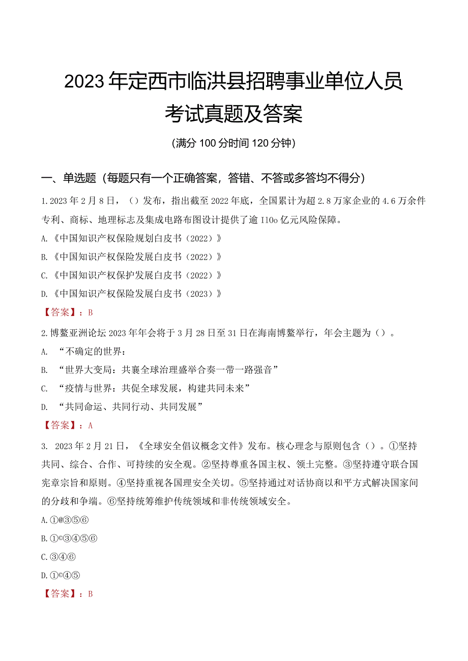 2023年定西市临洮县招聘事业单位人员考试真题及答案.docx_第1页