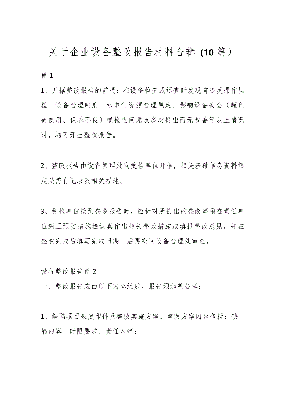 （10篇）关于企业设备整改报告材料合辑.docx_第1页