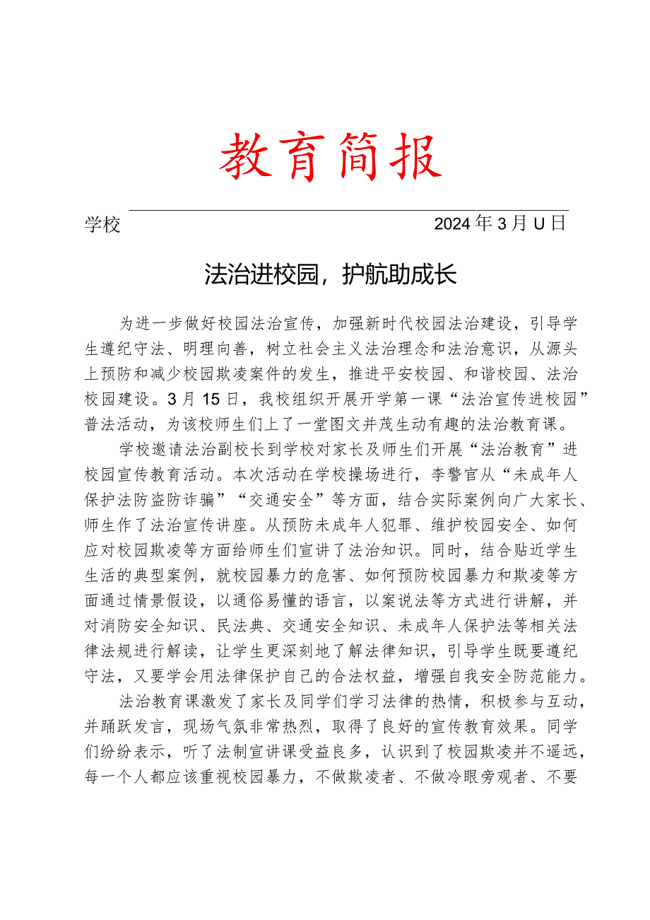 开展法治宣传进校园活动简报.docx_第1页