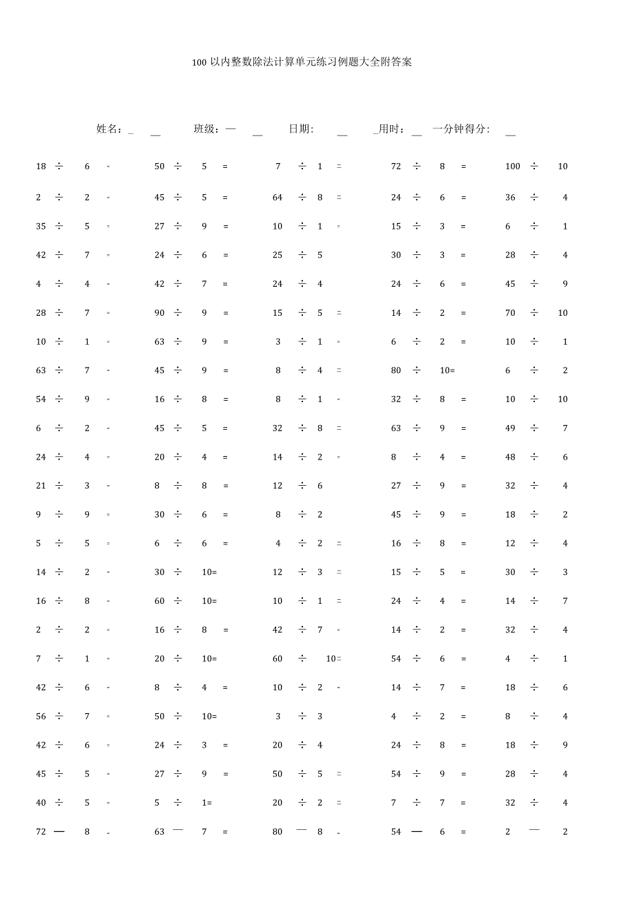 100以内整数除法计算单元练习例题大全附答案.docx_第1页