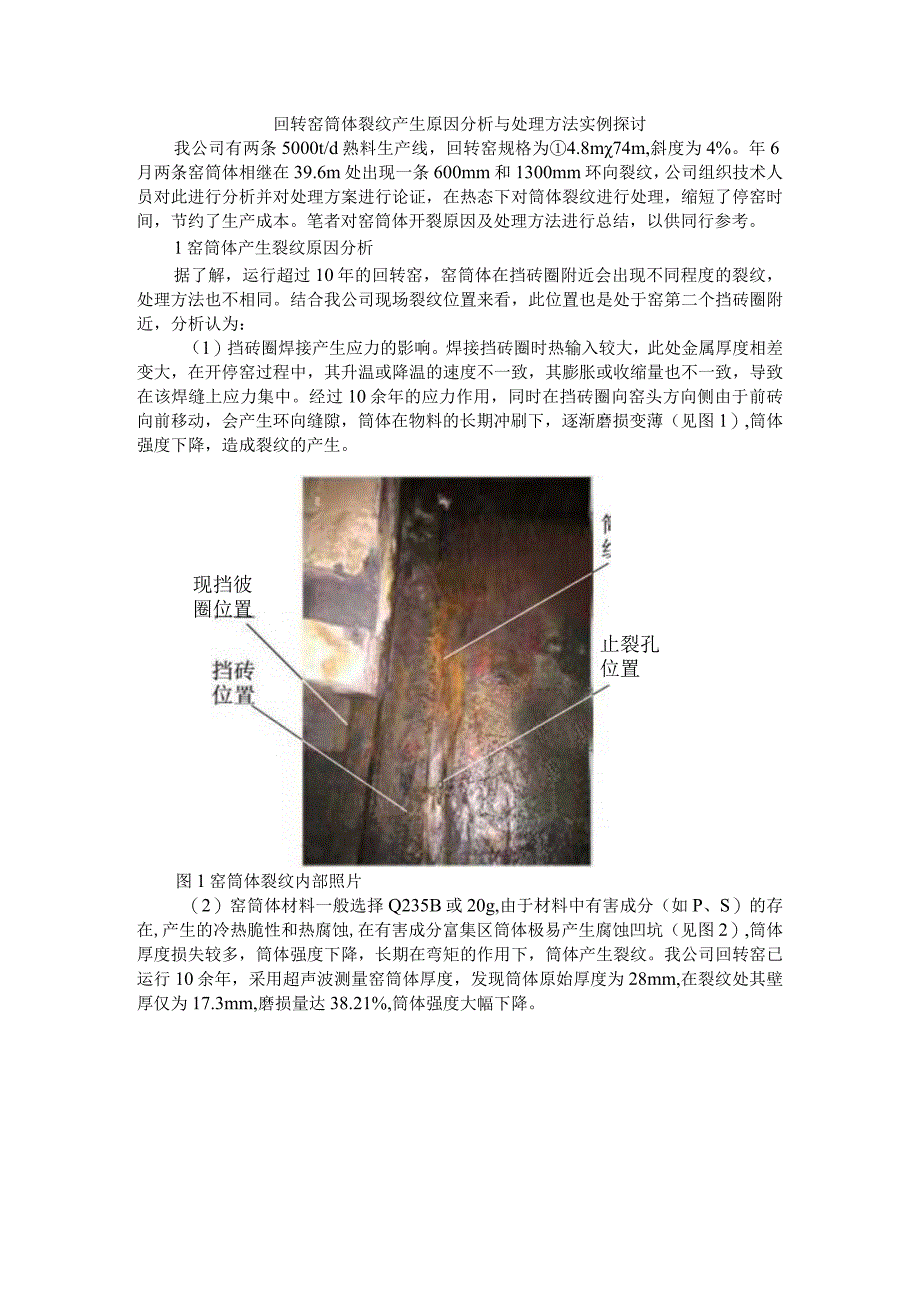 回转窑筒体裂纹产生原因分析与处理方法实例探讨.docx_第1页