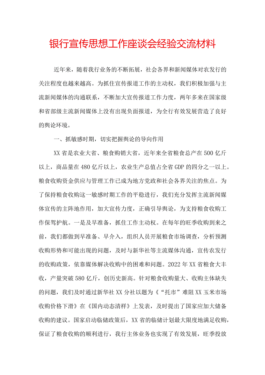 银行宣传思想工作座谈会经验交流材料.docx_第1页