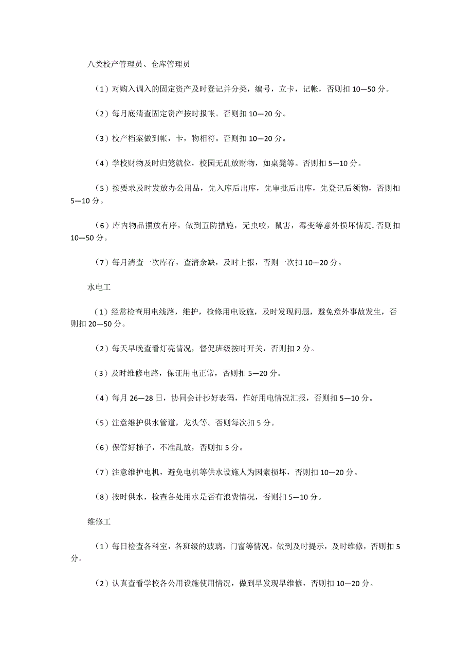 初级中学总务后勤人员考核细则.docx_第2页