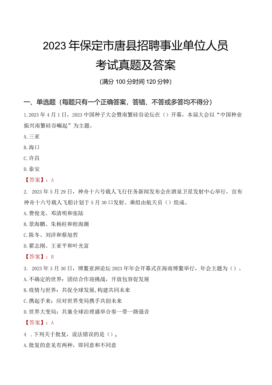 2023年保定市唐县招聘事业单位人员考试真题及答案.docx_第1页