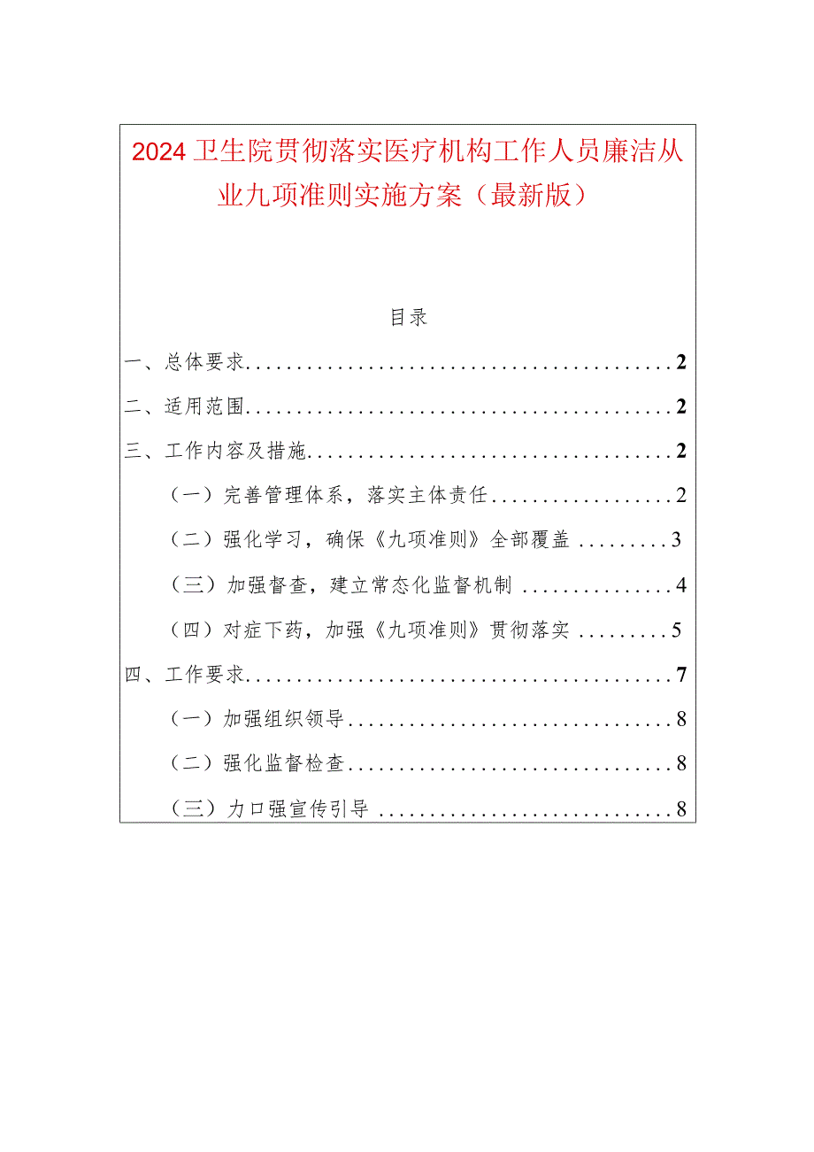 2024卫生院贯彻落实医疗机构工作人员廉洁从业九项准则实施方案（最新版）.docx_第1页