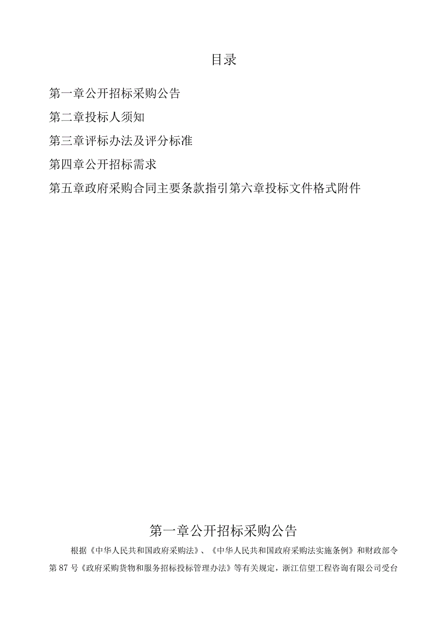 市政设施精细化服务项目（重新招标）招标文件.docx_第2页