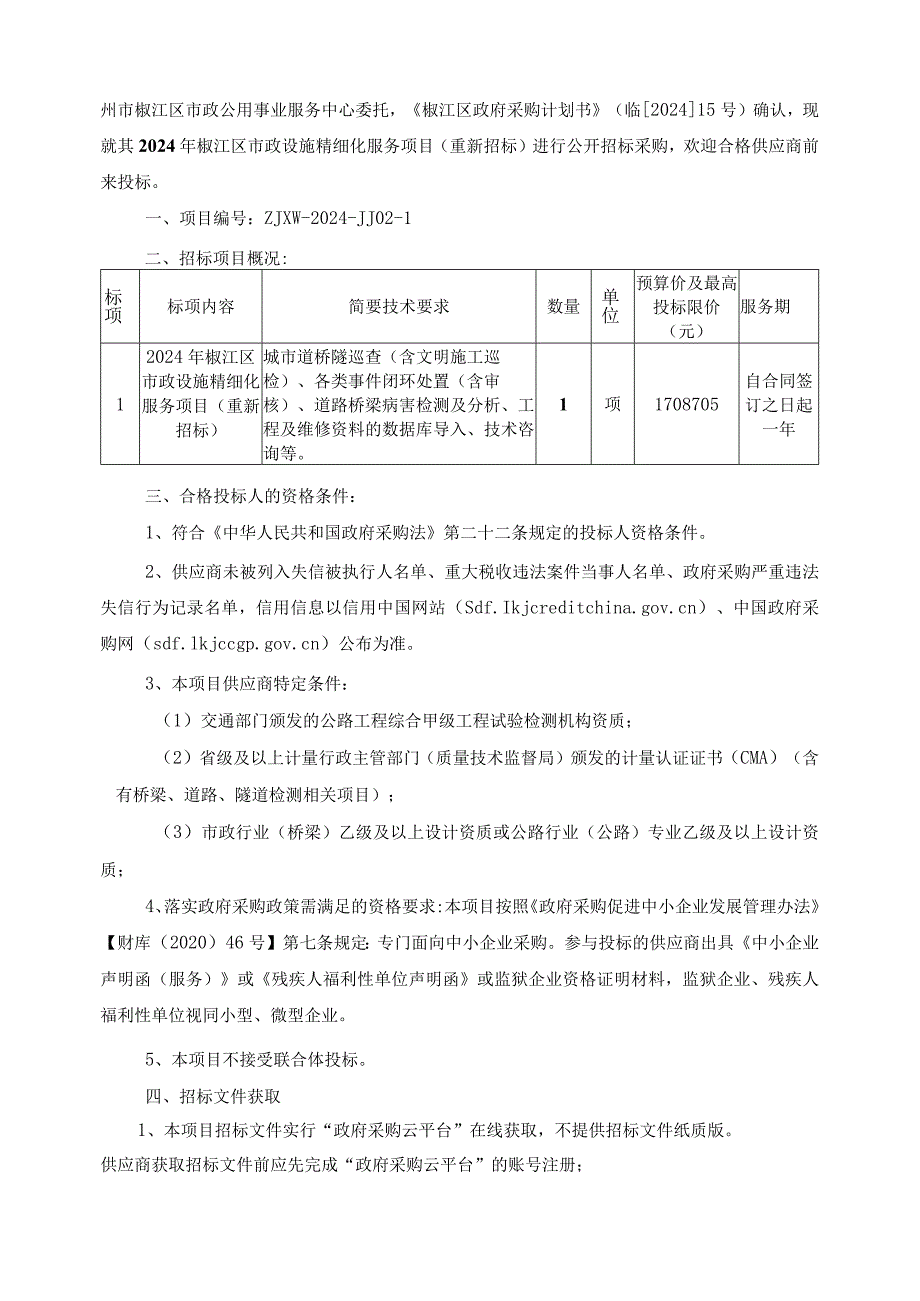 市政设施精细化服务项目（重新招标）招标文件.docx_第3页