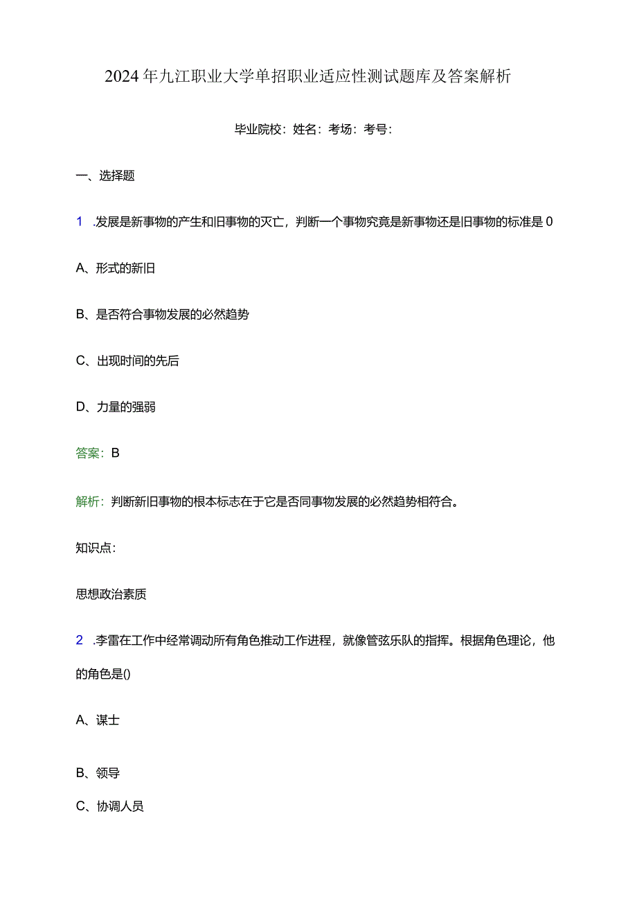 2024年九江职业大学单招职业适应性测试题库及答案解析.docx_第1页