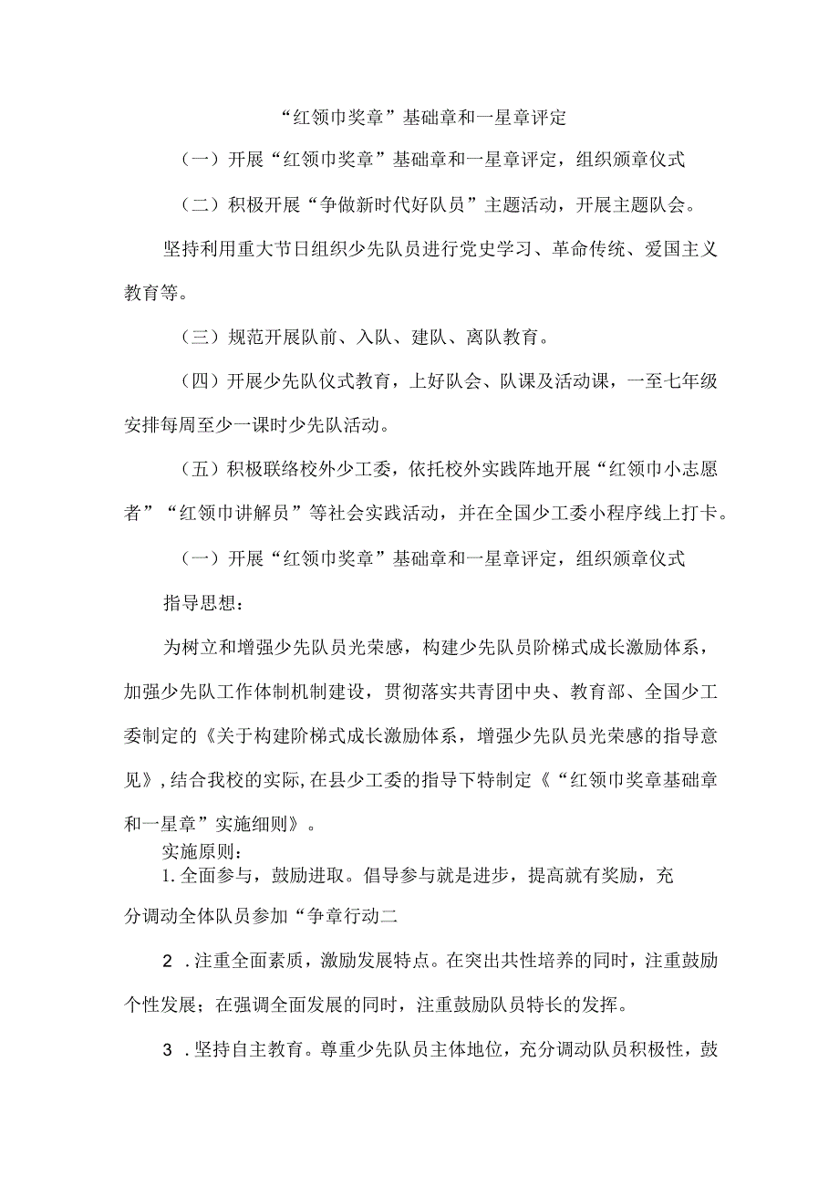 “红领巾奖章”基础章和一星章评定.docx_第1页