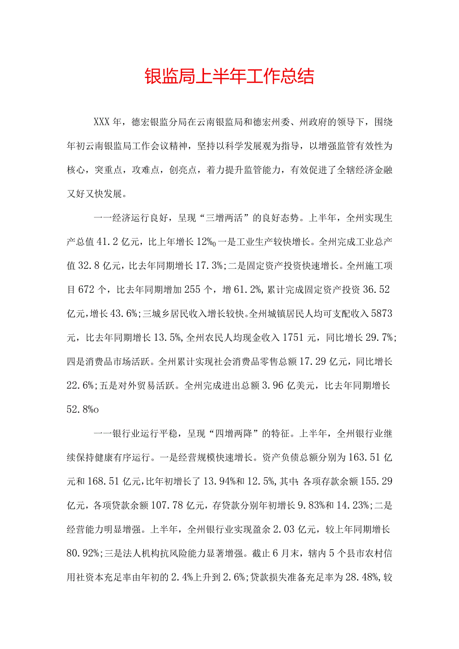 银监局上半年工作总结.docx_第1页