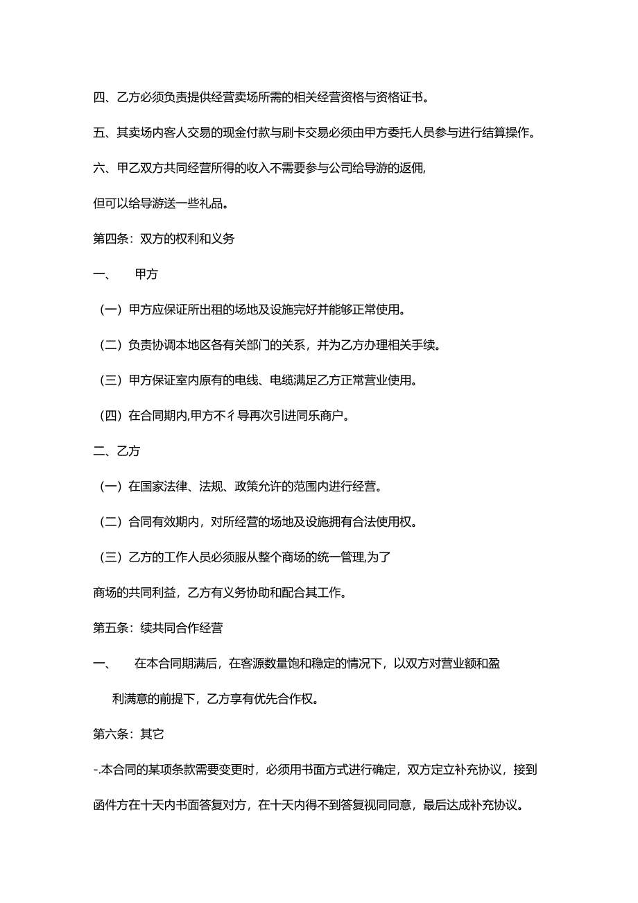 合作经营协议书参考模板-5份.docx_第2页