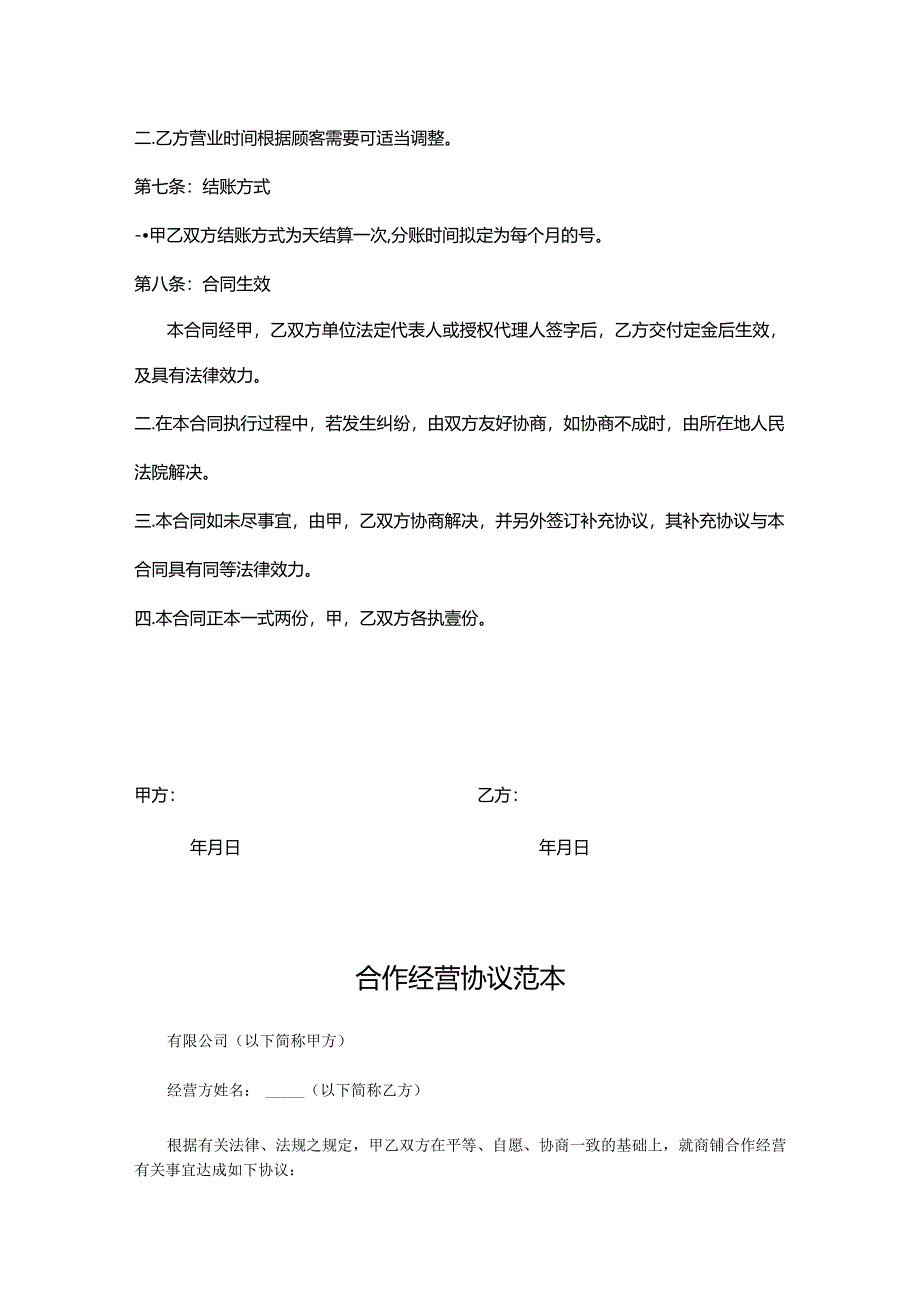 合作经营协议书参考模板-5份.docx_第3页