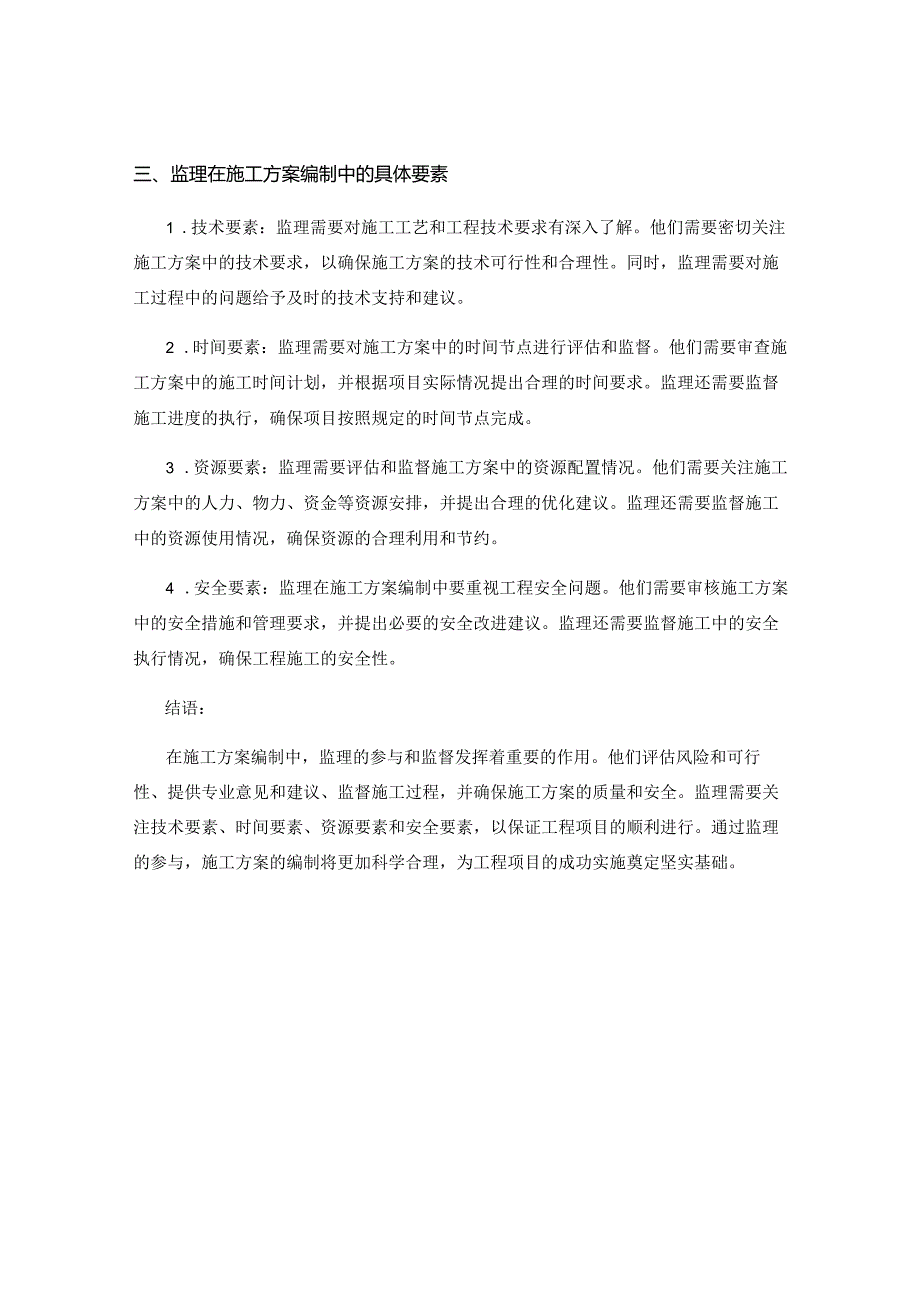 施工方案编制中的监理要素.docx_第2页