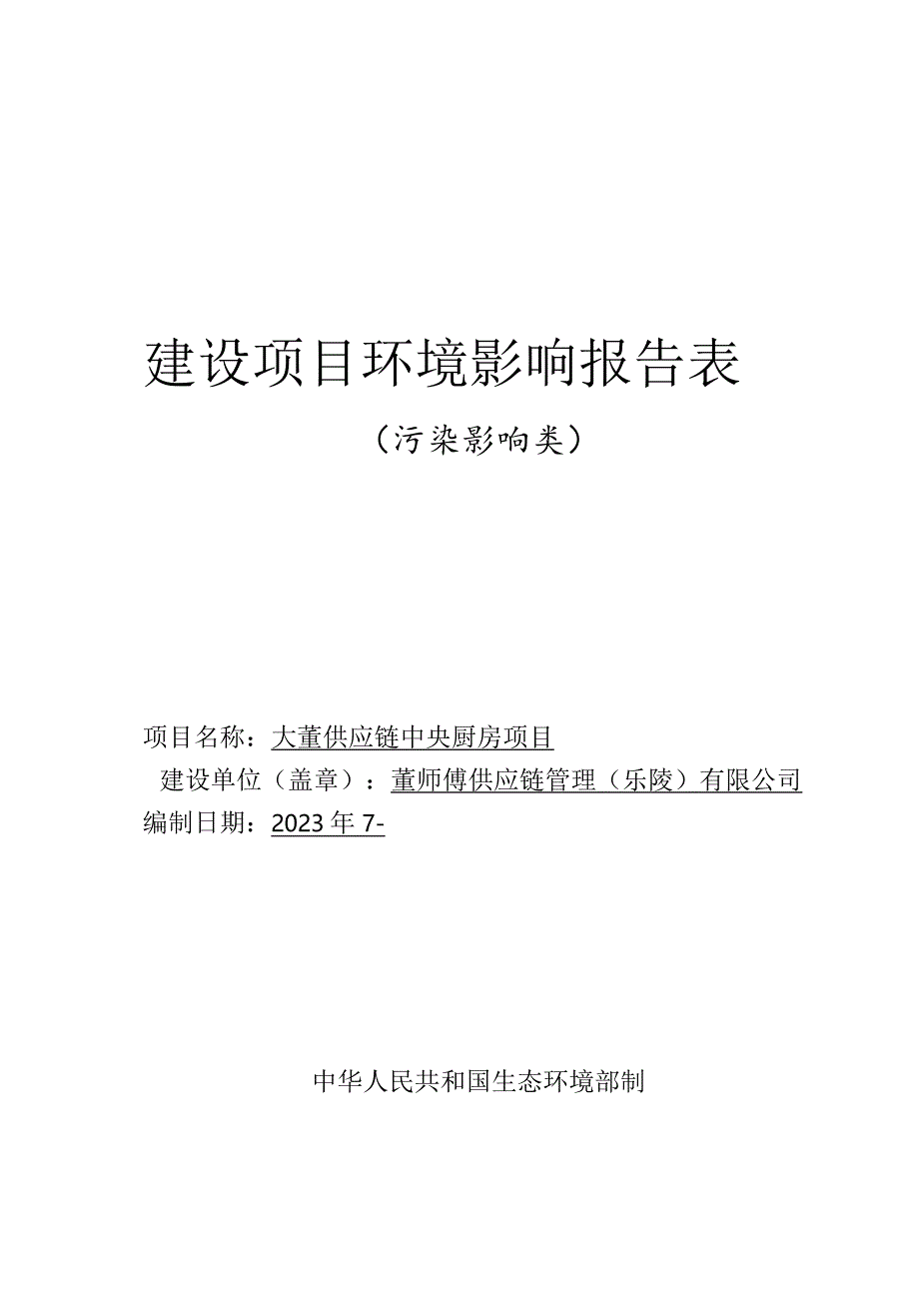 大董供应链中央厨房项目环评报告表.docx_第1页