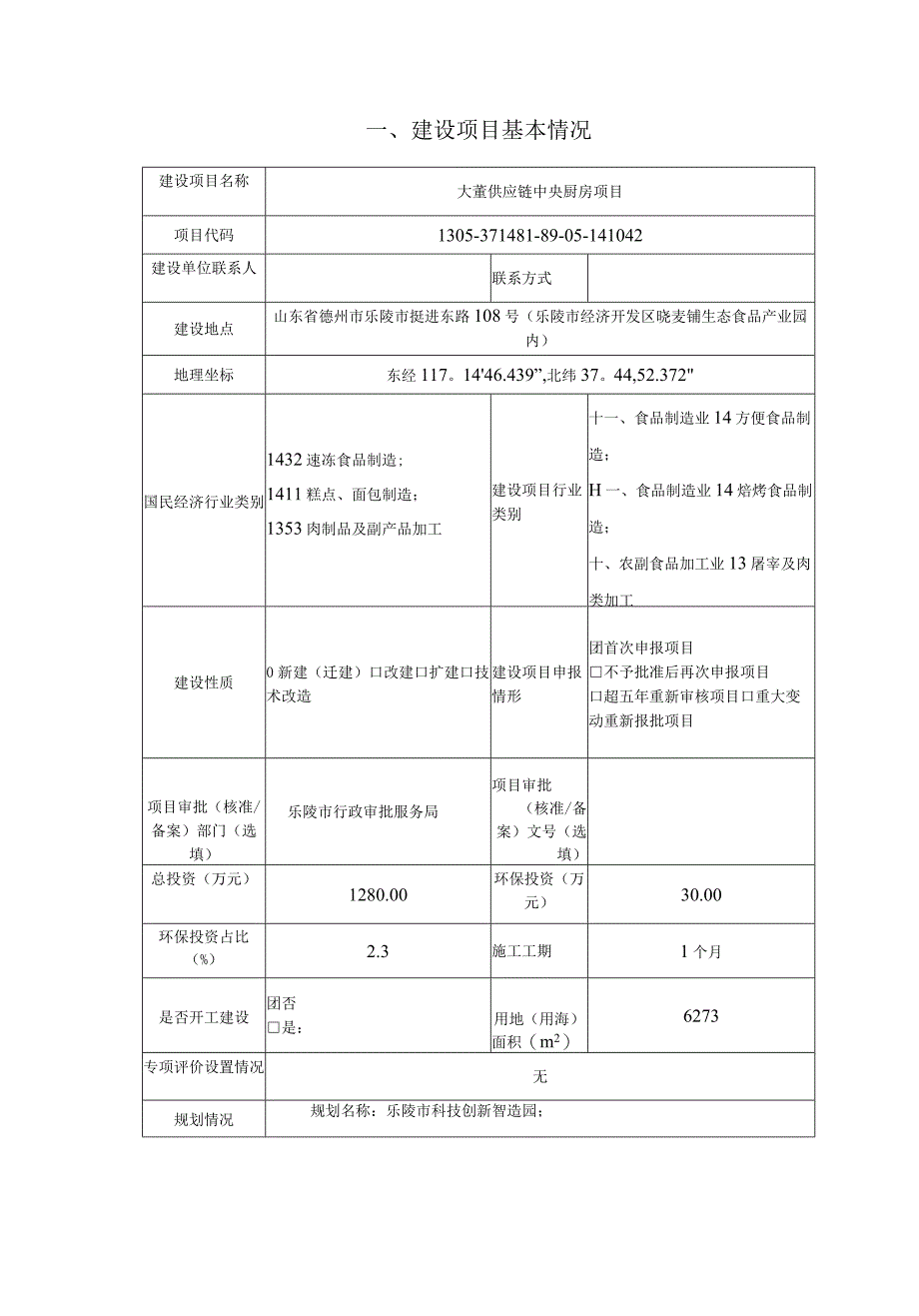 大董供应链中央厨房项目环评报告表.docx_第2页